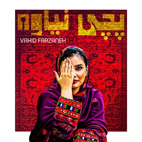 دانلود آهنگ وحید فرزانه پچی نیاوه